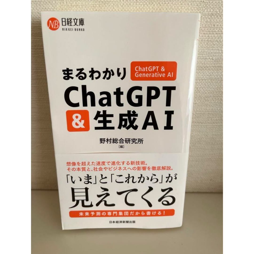 まるわかりChatGPT & 生成AI エンタメ/ホビーの本(コンピュータ/IT)の商品写真