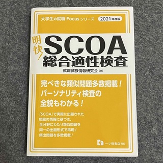 明快!SCOA総合適性検査 2021年度版(ビジネス/経済)