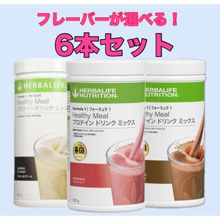 【ハーバライフ】フォーミュラ１　味が選べる　プロテインドリンク　6本セット(ダイエット食品)