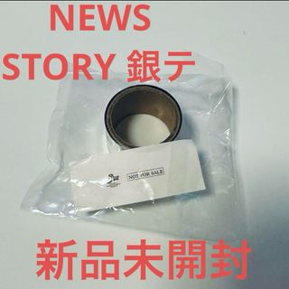 ニュース(NEWS)のNEWS STORY 銀テ 新品未開封(アイドルグッズ)