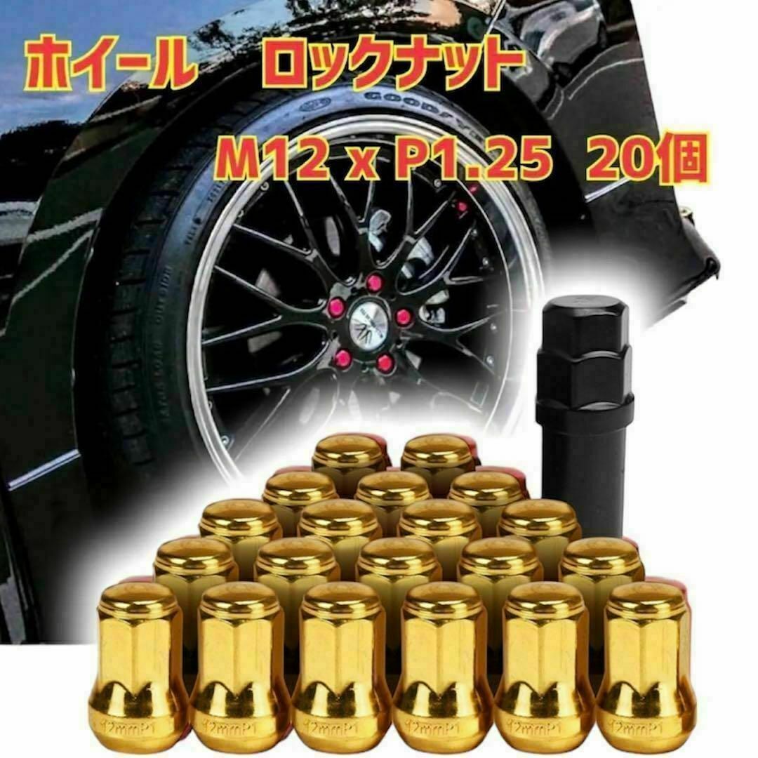 ホイール ロックナット M12 x P1.25 33mm 20個セット　ゴールド 自動車/バイクの自動車(ホイール)の商品写真