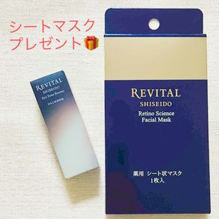 リバイタル(REVITAL)のリバイタル アイゾーンブースター🎁薬用シートマスク☆早いもの勝ち！(アイケア/アイクリーム)