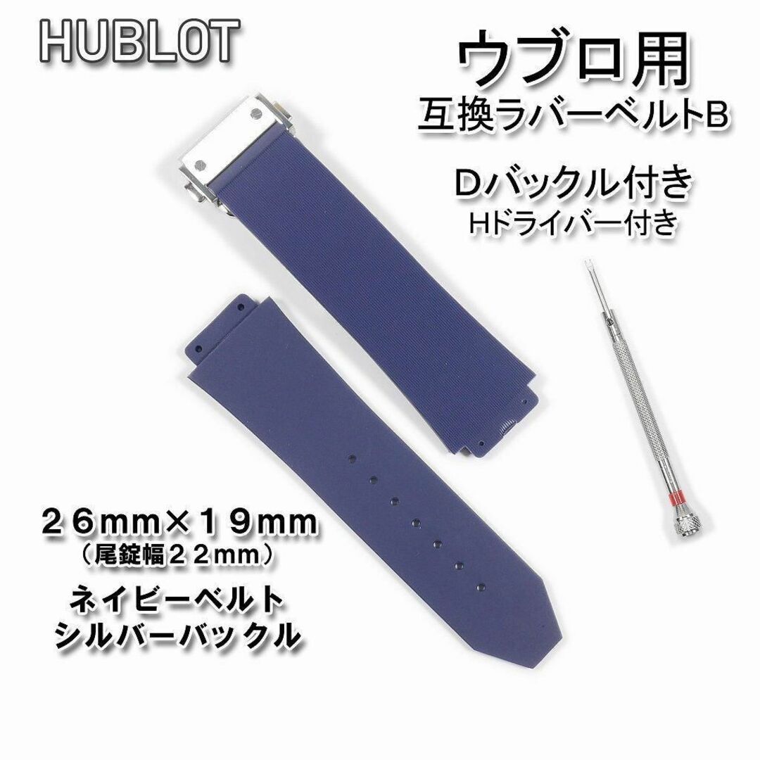 HUBLOT(ウブロ)のHUBLOT/ウブロ　互換ラバーベルト バックル付き 青 26*19mm (B) メンズの時計(ラバーベルト)の商品写真