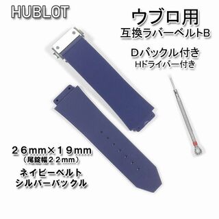 HUBLOT - HUBLOT/ウブロ　互換ラバーベルト バックル付き 青 26*19mm (B)