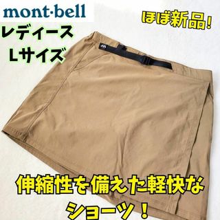 モンベル(mont bell)のほぼ新品　モンベル　ストレッチ O.D.ラップショーツ L　登山　キャンプ(登山用品)