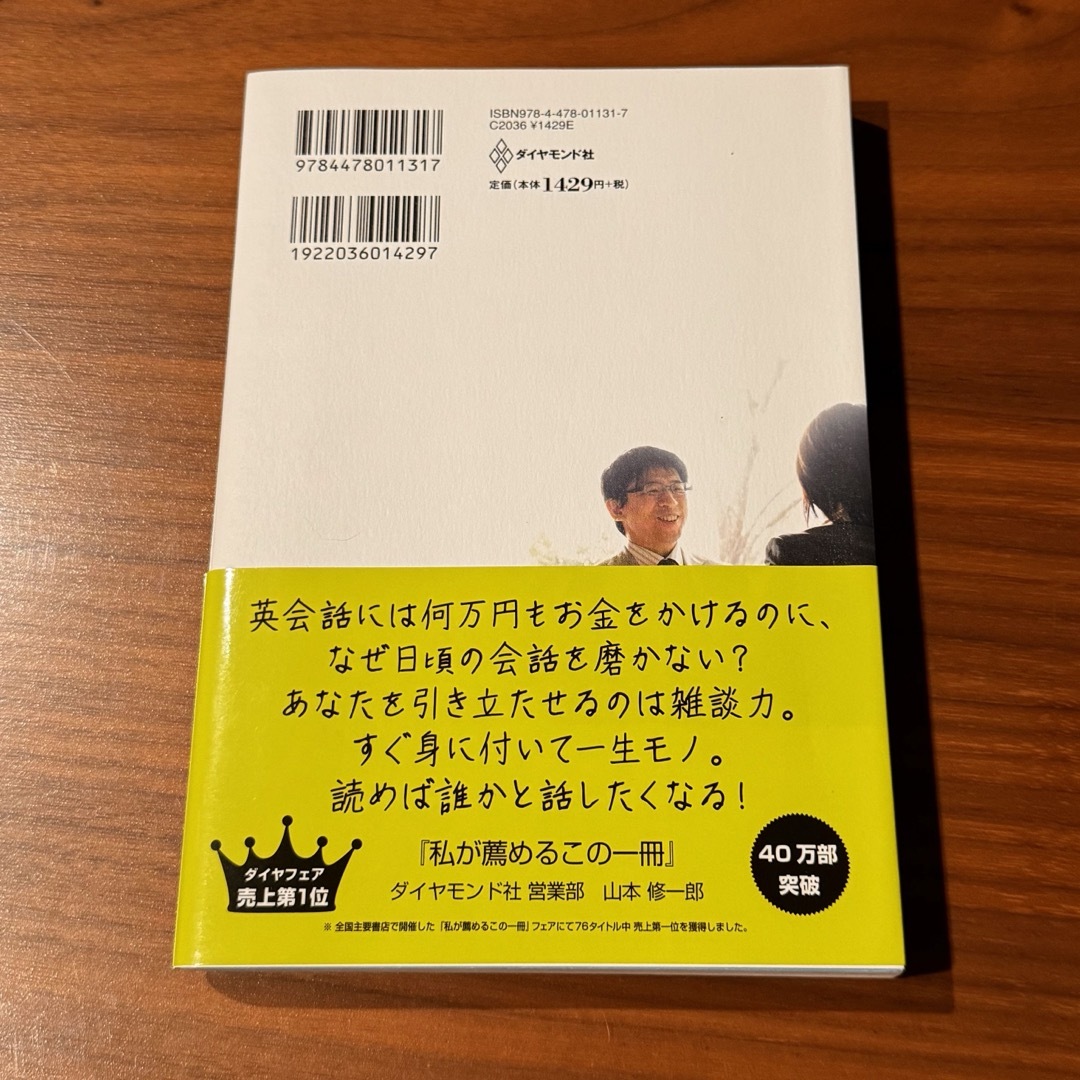 ダイヤモンド社(ダイヤモンドシャ)の雑談力が上がる話し方 エンタメ/ホビーの本(その他)の商品写真