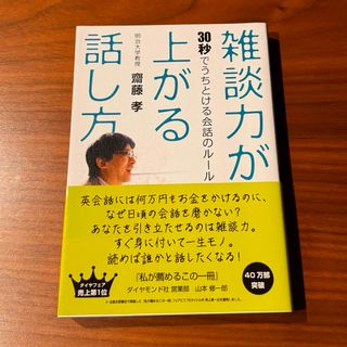 ダイヤモンドシャ(ダイヤモンド社)の雑談力が上がる話し方(その他)