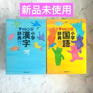 ベネッセ(Benesse)のチャレンジ小学漢字辞典＆国語辞典(語学/参考書)