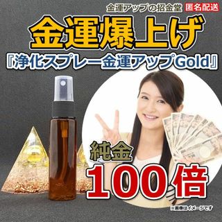 金運爆上げ『浄化スプレー金運アップGold 純金100倍（25ml）』10001