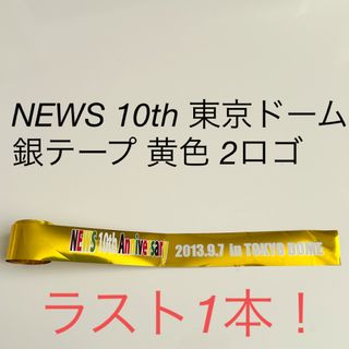 ニュース(NEWS)のNEWS 10th Anniversary 東京ドーム 銀テープ 黄色(アイドルグッズ)