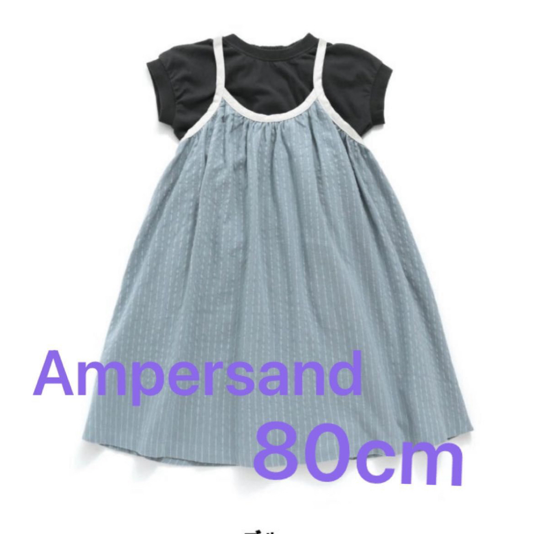 ampersand(アンパサンド)のAmpersand ワンピースTシャツセット（80cm） キッズ/ベビー/マタニティのベビー服(~85cm)(ワンピース)の商品写真