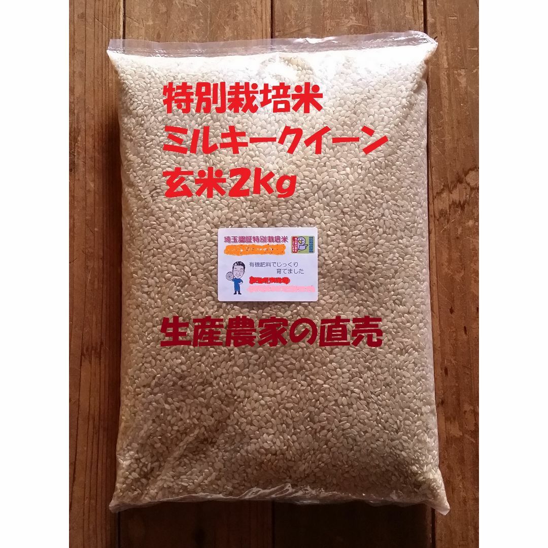 ★新米★[玄米]特別栽培米ミルキークイーン２ｋｇ有機肥料減農薬栽培 食品/飲料/酒の食品(米/穀物)の商品写真