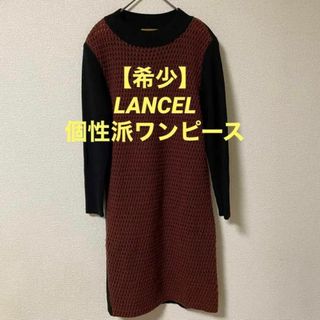 ★1147【M】希少 LANCEL ニットワンピース オシャレ ヴィンテージ