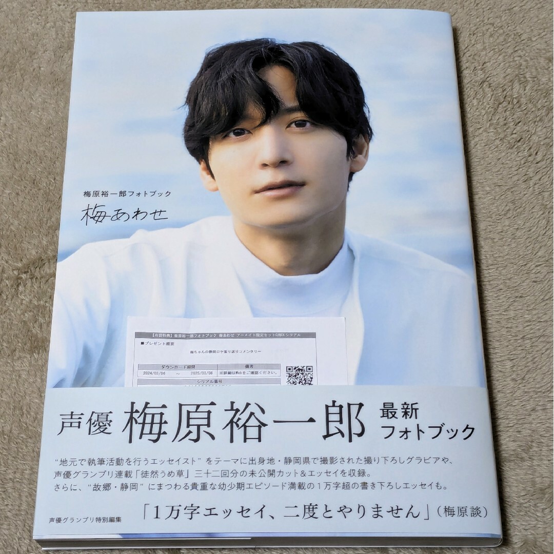 梅原裕一郎 フォトブック「梅あわせ」 予約特典などおまけ付き | フリマアプリ ラクマ