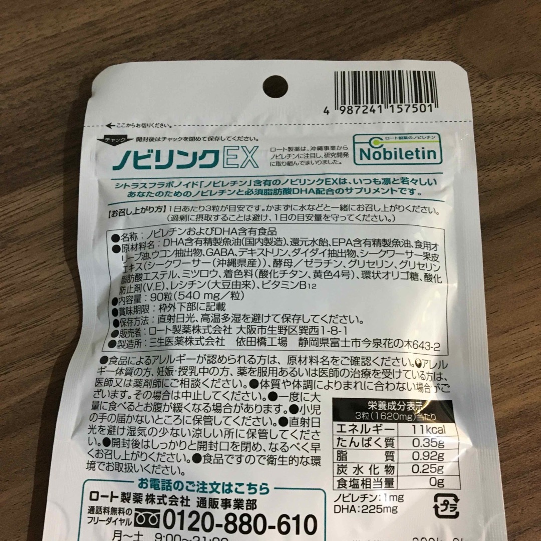 【新品未開封】ロート製薬 ノビリンクEX 90粒 30日分 コスメ/美容のコスメ/美容 その他(その他)の商品写真