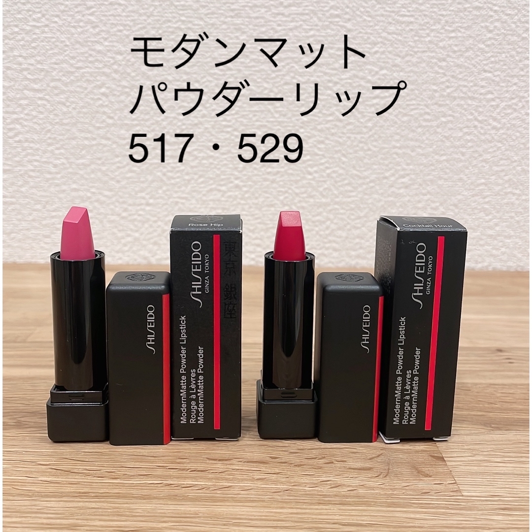 SHISEIDO (資生堂)(シセイドウ)の新品未使用☆資生堂　モダンマット パウダーリップスティック　517・529 コスメ/美容のベースメイク/化粧品(口紅)の商品写真