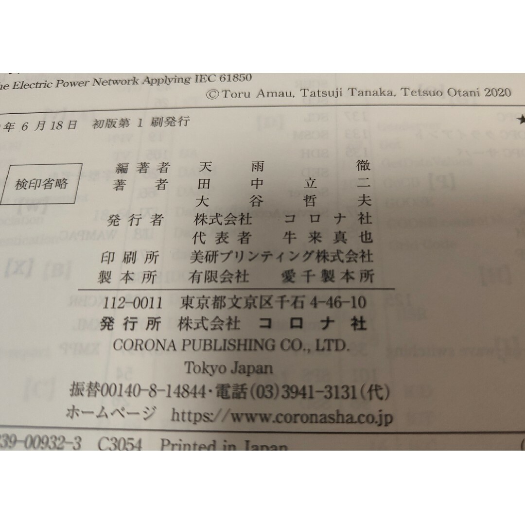 【裁断済】ＩＥＣ６１８５０を適用した電力ネットワーク エンタメ/ホビーの本(科学/技術)の商品写真