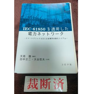 【裁断済】ＩＥＣ６１８５０を適用した電力ネットワーク(科学/技術)