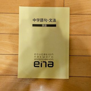 ena　中学語句 • 文法　国語(語学/参考書)