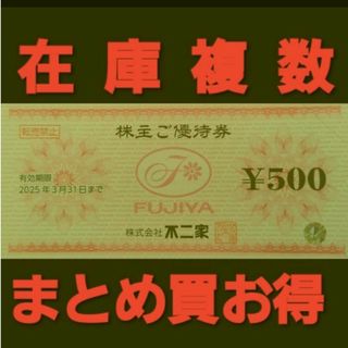 フジヤ(不二家)の最新 不二家 株主優待券 1000円分 在庫複数 まとめ買お得(レストラン/食事券)