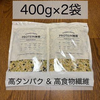 【400g×2袋】 プロテイン雑穀　protein 雑穀米　あじげん(米/穀物)