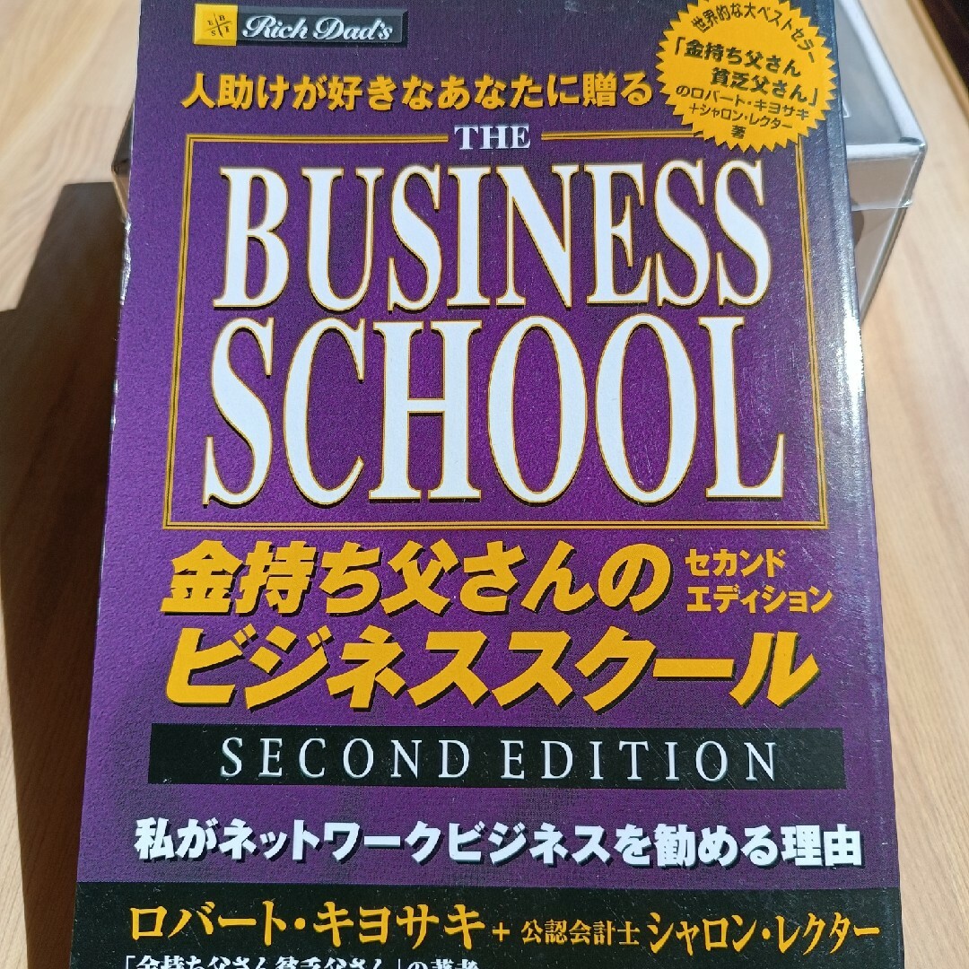 金持ち父さんのビジネススクール : ロバートキヨサキ 著 エンタメ/ホビーの本(ビジネス/経済)の商品写真