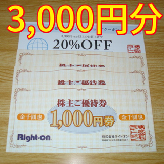 ライトオン(Right-on)のライトオン 株主優待 3000円分 20%OFF券(ショッピング)