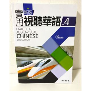 新版　實用視聽華語4 台灣華語 教科書  新品未使用(語学/参考書)