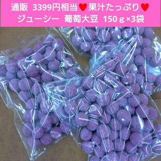 ジューシー  葡萄大豆  150ｇ  葡萄豆  葡萄  大豆  豆菓子  和菓子(菓子/デザート)