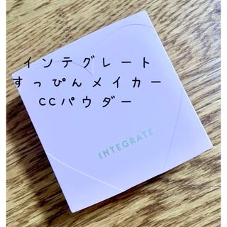 インテグレート(INTEGRATE)の値下げ☆インテグレート すっぴんメイカーCCパウダー(フェイスパウダー)