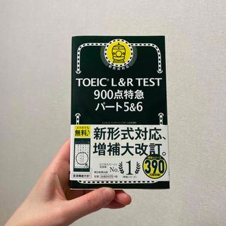 アサヒシンブンシュッパン(朝日新聞出版)のＴＯＥＩＣ　Ｌ＆Ｒ　ＴＥＳＴ９００点特急パート５＆６(資格/検定)