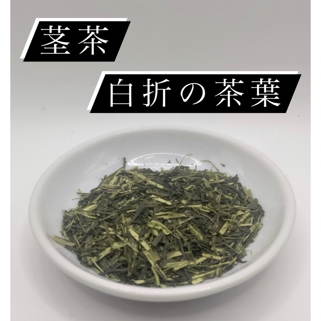 【即日発送】八女茶 お茶 緑茶 茶葉 高級煎茶 茎茶 白折【匿名配送】 食品/飲料/酒の飲料(茶)の商品写真