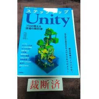 【裁断済】ステップアップＵｎｉｔｙ(コンピュータ/IT)