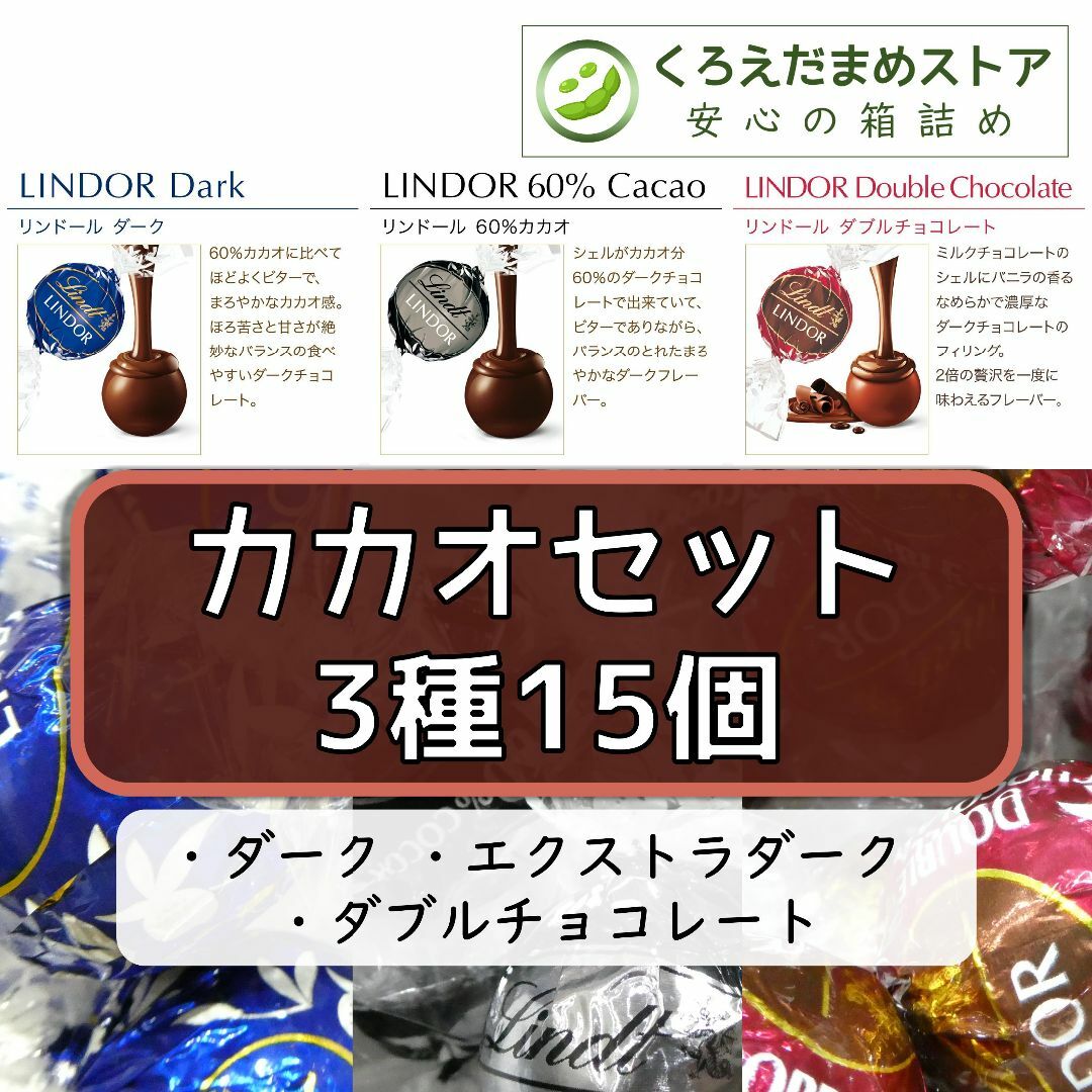 Lindt(リンツ)の【箱詰・スピード発送】カカオセット 3種15個 リンツ リンドール チョコレート 食品/飲料/酒の食品(菓子/デザート)の商品写真