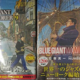 BLUE GIANT EXPLORER 9＋MOMENTUM 1　(青年漫画)