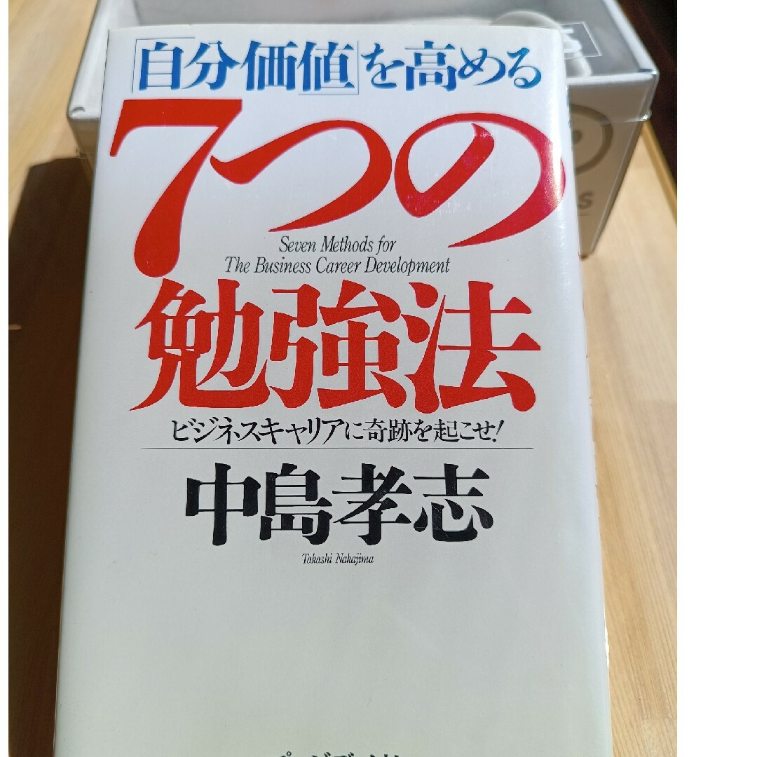 7つの勉強法 :  中島孝志 著 エンタメ/ホビーの本(ビジネス/経済)の商品写真