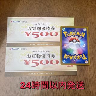 ポケモンカード1枚とヤマダデンキ株主優待1000円分(その他)