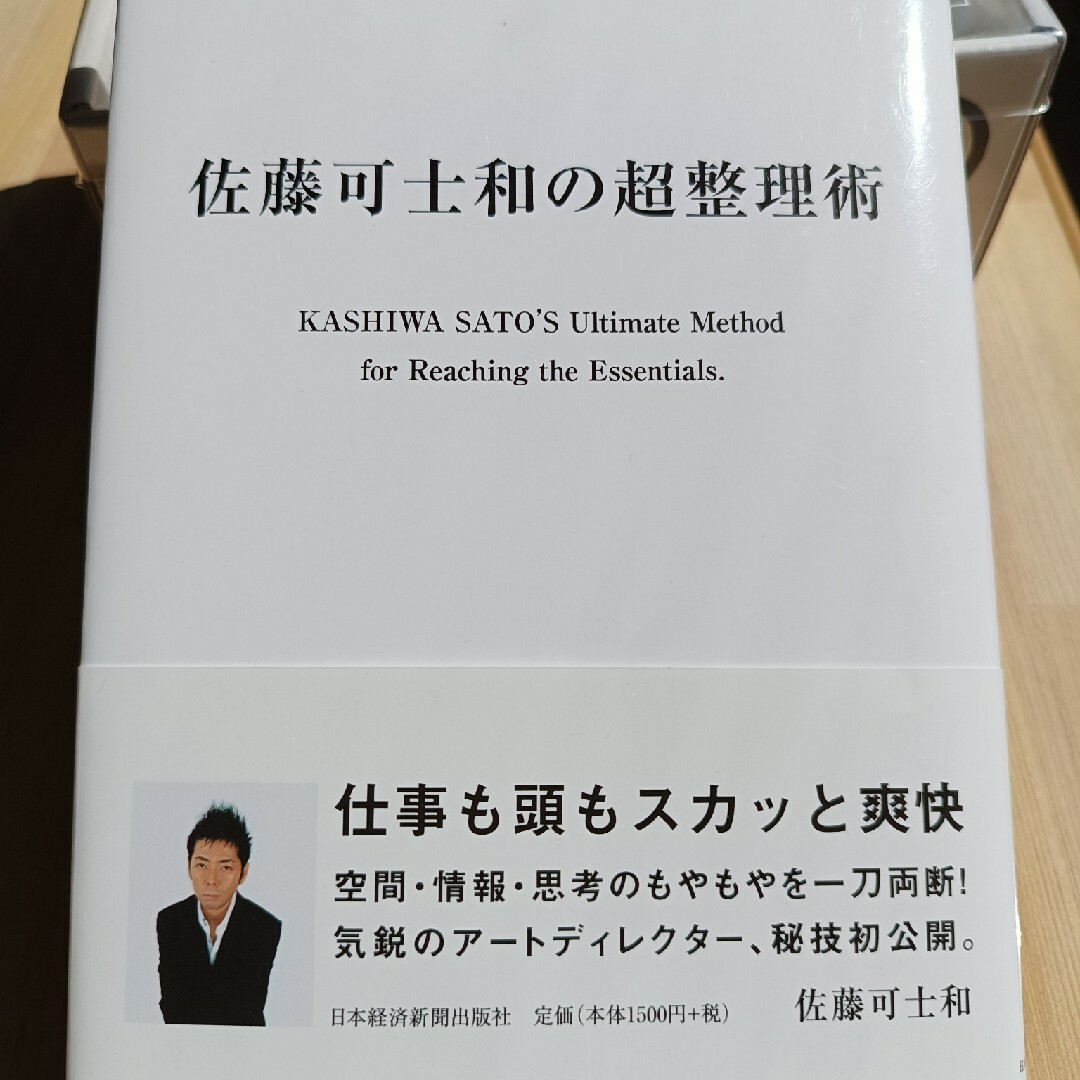 佐藤可士和の超整理術 :  佐藤可士和 著 エンタメ/ホビーの本(ビジネス/経済)の商品写真