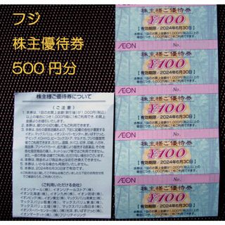 イオン(AEON)のフジ　株主優待券　500円分　イオン　ビッグ(ショッピング)