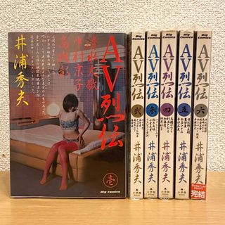 ショウガクカン(小学館)のAV烈伝 全巻 漫画 井浦秀夫 閉店ネットカフェ落ち 1-6巻(青年漫画)