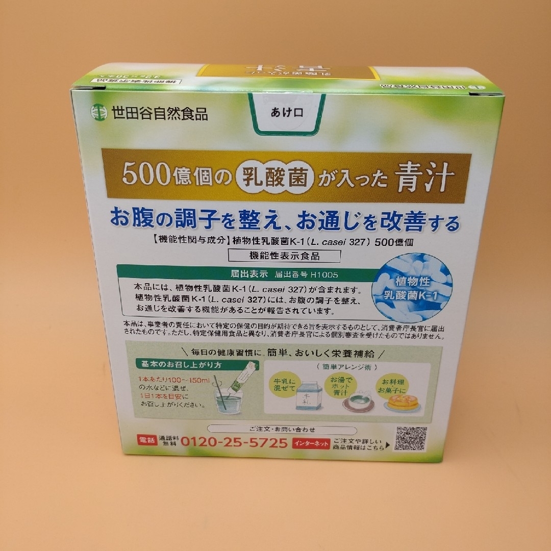 世田谷自然食品　乳酸菌入り青汁機能性表示食品 食品/飲料/酒の健康食品(青汁/ケール加工食品)の商品写真