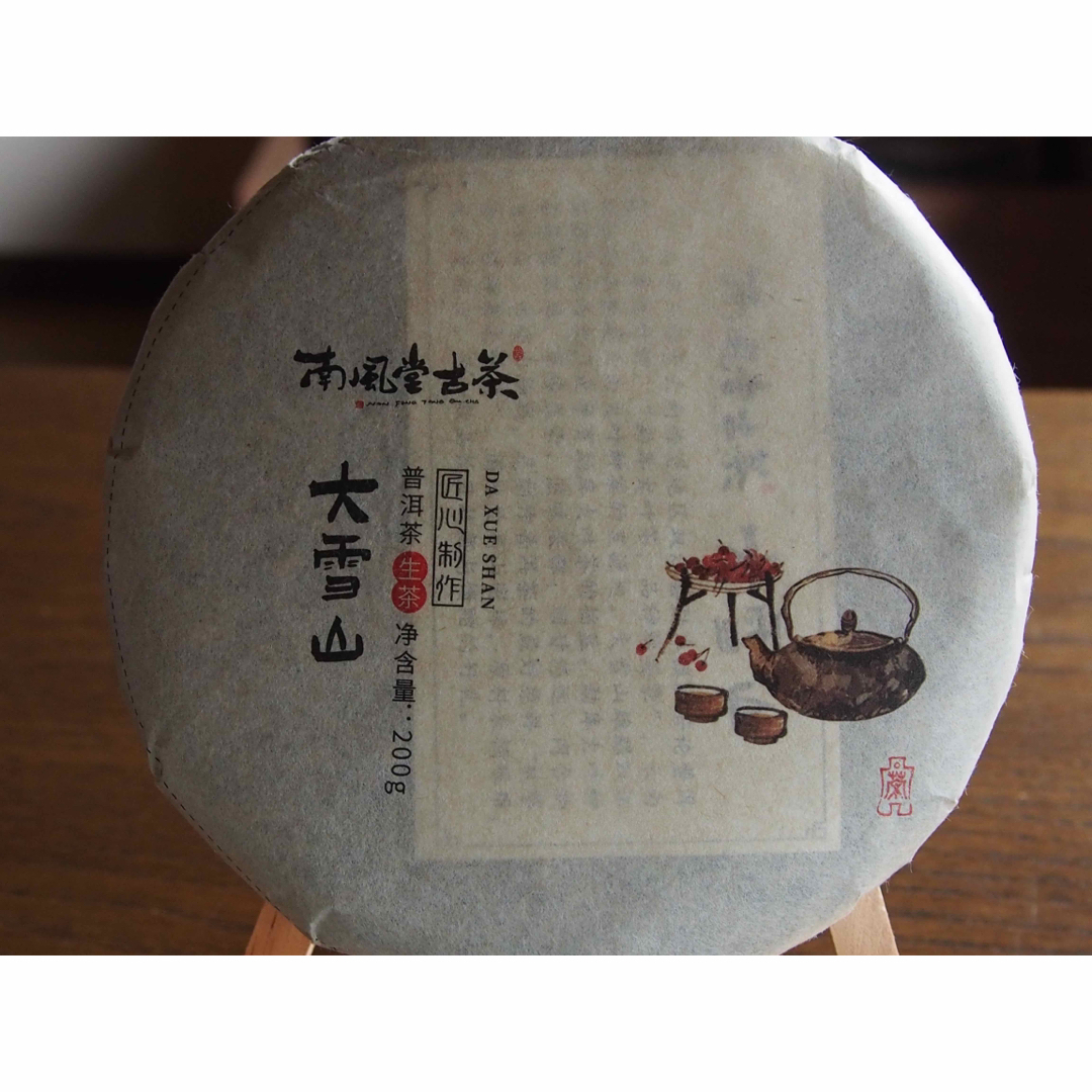 中国茶　台湾茶　プーアル茶生茶　大雪山　２００ｇ　大特価 食品/飲料/酒の飲料(茶)の商品写真