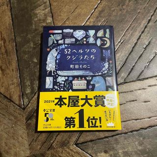 ５２ヘルツのクジラたち(その他)