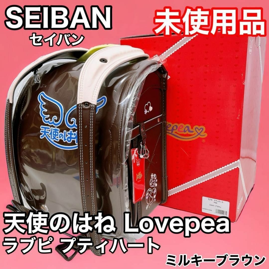 SEIBAN(セイバン)の【未使用品】セイバン 天使のはね ラブピ プティハート ミルキーブラウン キッズ/ベビー/マタニティのこども用バッグ(ランドセル)の商品写真