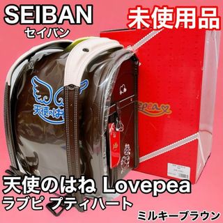 SEIBAN - 【未使用品】セイバン 天使のはね ラブピ プティハート ミルキーブラウン