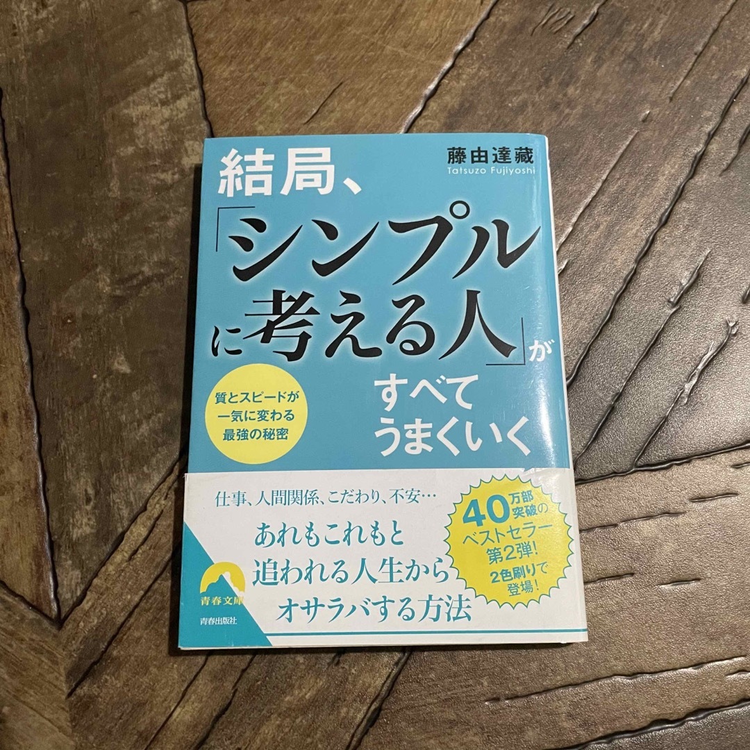 結局、「シンプルに考える人」がすべてうまくいく エンタメ/ホビーの本(ビジネス/経済)の商品写真