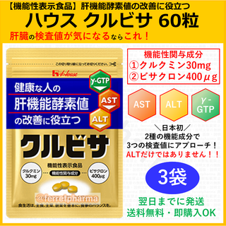 ハウスウェルネスフーズ(ハウスウェルネスフーズ)の【残りわずか】機能性表示食品 クルビサ ハウスウェルネスフーズ 60粒 3袋(その他)