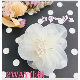 コサージュ　2WAY 白　ホワイト　結婚式　入学式入園式卒業式卒園式　ブローチ(ブローチ/コサージュ)