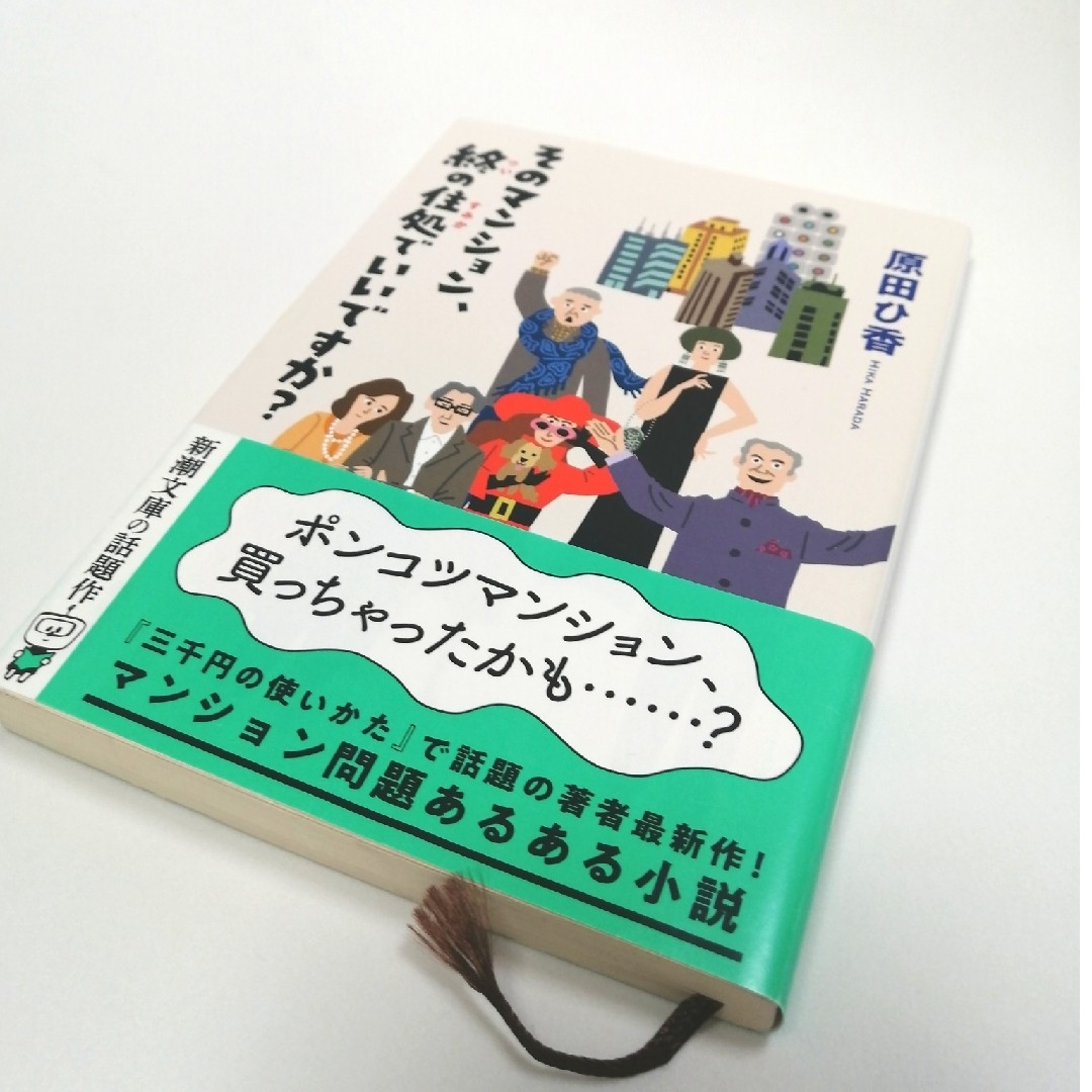 そのマンション、終の住処でいいですか？ 原田ひ香 文庫 エンタメ/ホビーの本(文学/小説)の商品写真