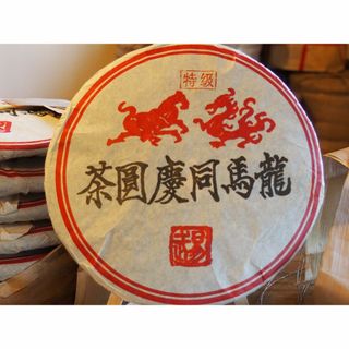 中国茶　台湾茶　プーアル茶熟茶　龍馬同慶圓茶　３５７ｇ(茶)